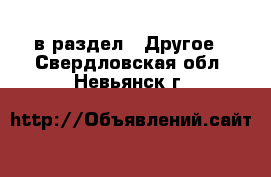  в раздел : Другое . Свердловская обл.,Невьянск г.